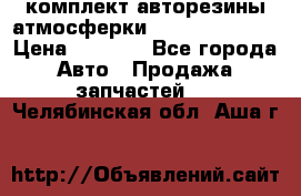 комплект авторезины атмосферки R19  255 / 50  › Цена ­ 9 000 - Все города Авто » Продажа запчастей   . Челябинская обл.,Аша г.